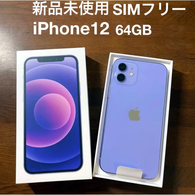 オリジナル Apple - SIMフリー パープル 64GB 本体 【新品】iPhone12