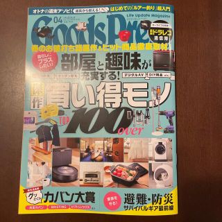 Goods Press (グッズプレス) 2022年 04月号(その他)