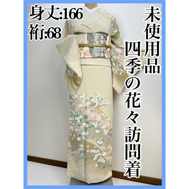 未使用品【金彩加工】上品 四季の花々 訪問着 正絹 袷 s559 - 着物