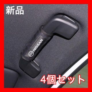 【新品】【匿名配送】日産 NISSAN アシストグリップカバー 4個セット 黒(車内アクセサリ)