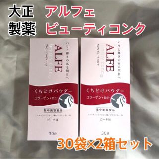 タイショウセイヤク(大正製薬)の【新品】アルフェ ビューティコンク パウダー 30袋 ×2箱セット(コラーゲン)