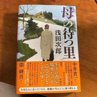 母の待つ里(文学/小説)