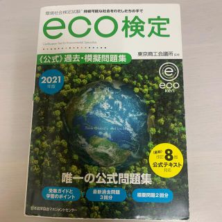 環境社会検定試験ｅｃｏ検定公式過去・模擬問題集 ２０２１年版 改訂８版(科学/技術)