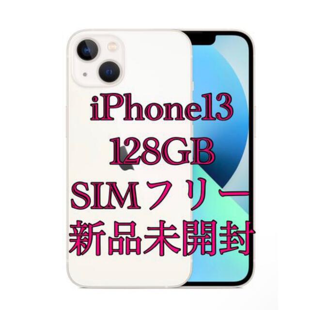 【新品未開封】Apple/アップル iPhone 13 スターライト 128GB