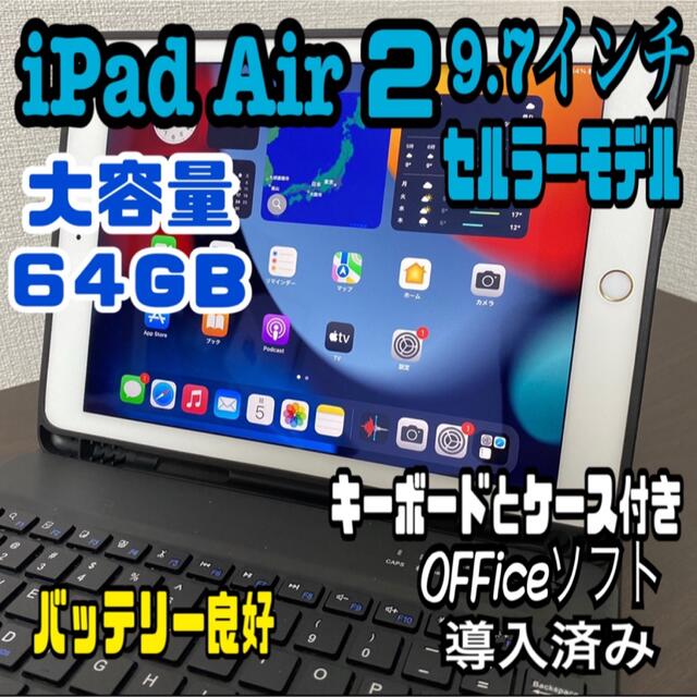 スマホ/家電/カメラiPad Air2 64GB セルラーモデル 9.7inch Office付き