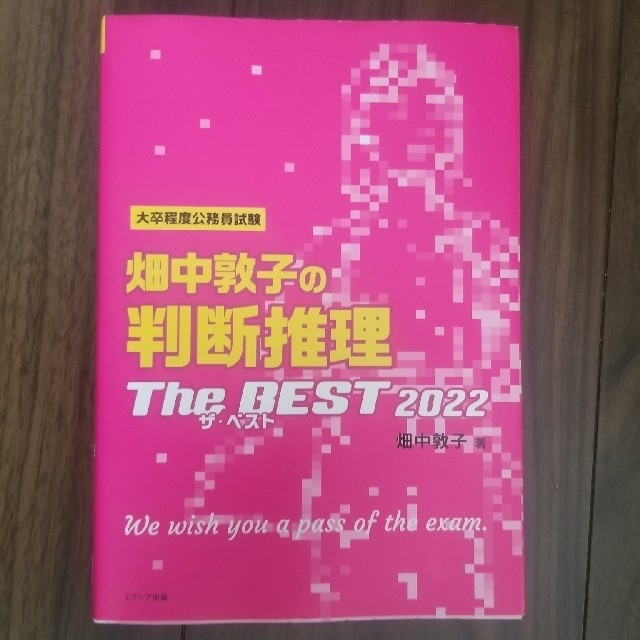 畑中敦子の判断推理 The BEST 2022の通販 by stpaul!888's shop｜ラクマ