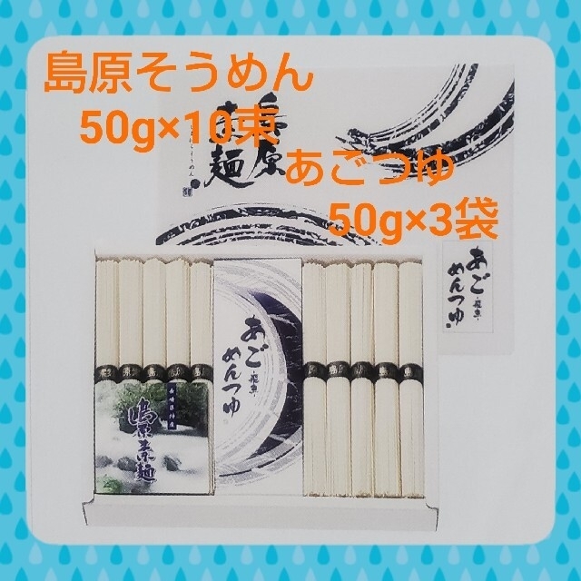 【値下げ！】島原素麺 あごつゆセット（50g×10束） 食品/飲料/酒の食品(麺類)の商品写真