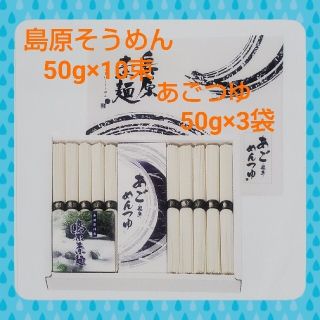 【値下げ！】島原素麺 あごつゆセット（50g×10束）(麺類)