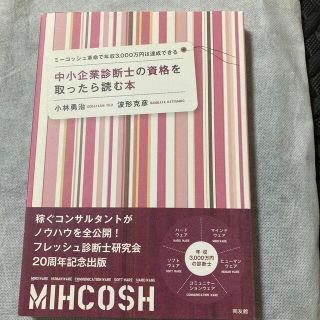 中小企業診断士の資格を取ったら読む本 ミ－コッシュ革命で年収３，０００万円は達成(ビジネス/経済)