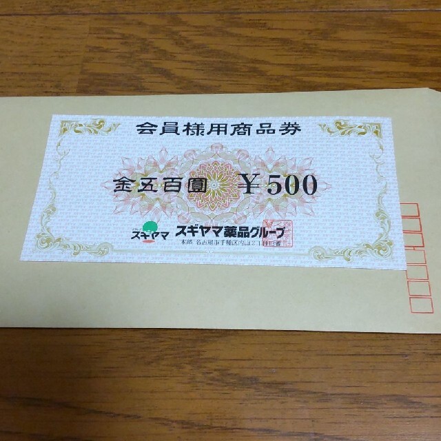 ドラッグスギヤマ商品券 500円分 チケットの優待券/割引券(その他)の商品写真