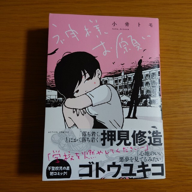 神様お願い エンタメ/ホビーの漫画(青年漫画)の商品写真