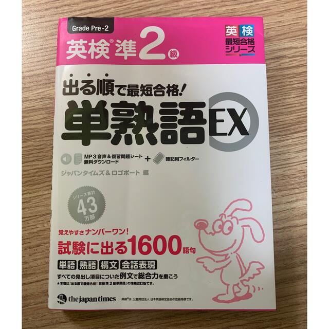 出る順で最短合格！英検準２級単熟語ＥＸ エンタメ/ホビーの本(資格/検定)の商品写真