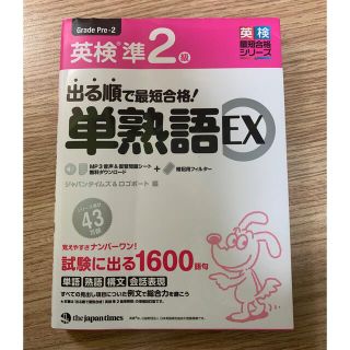 出る順で最短合格！英検準２級単熟語ＥＸ(資格/検定)