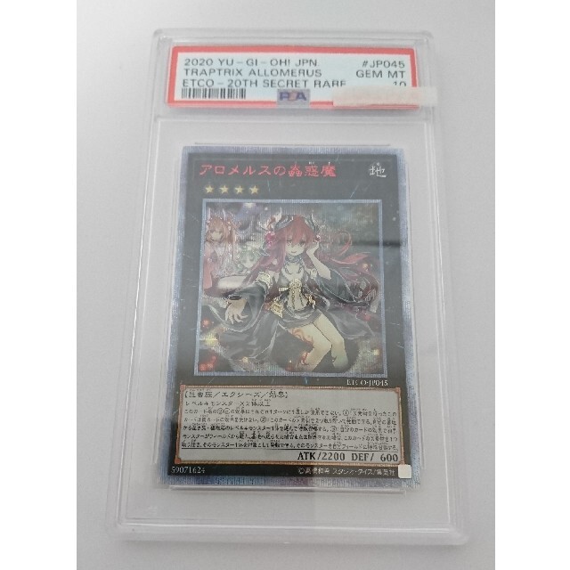 遊戯王 アロメルスの蟲惑魔 20th PSA10 1枚