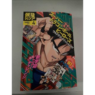 シュウエイシャ(集英社)の最強ジャンプ 4月号　付録全て付き(少年漫画)