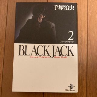 アキタショテン(秋田書店)のブラックジャック　2巻(少年漫画)