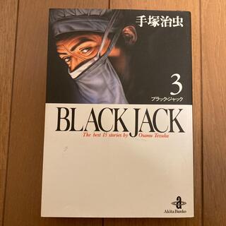 アキタショテン(秋田書店)のブラックジャック　3巻(少年漫画)