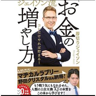 カドカワショテン(角川書店)の「ジェイソン流お金の増やし方」  厚切りジェイソン (ビジネス/経済/投資)