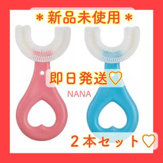 U字型　歯ブラシ　２本セット　子供用(2〜６歳) 歯磨き嫌いのお子様に大人気★(その他)