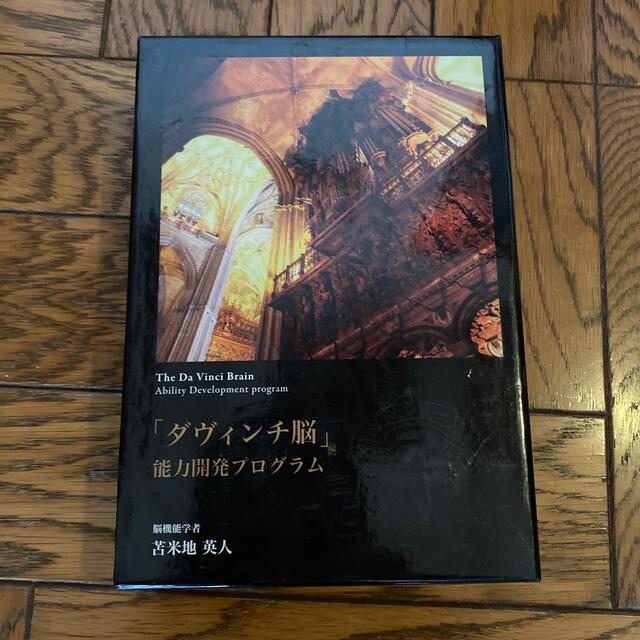 苫米地英人　ダヴィンチ脳開発プログラムDVD/ブルーレイ