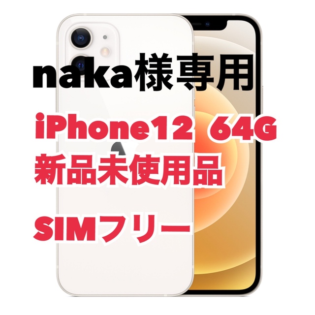 iPhone12 ホワイト　SIMフリー