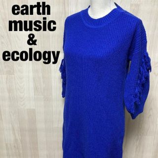 アースミュージックアンドエコロジー(earth music & ecology)の【未使用】earth music&ecology カイニットフリンジワンピース(ひざ丈ワンピース)