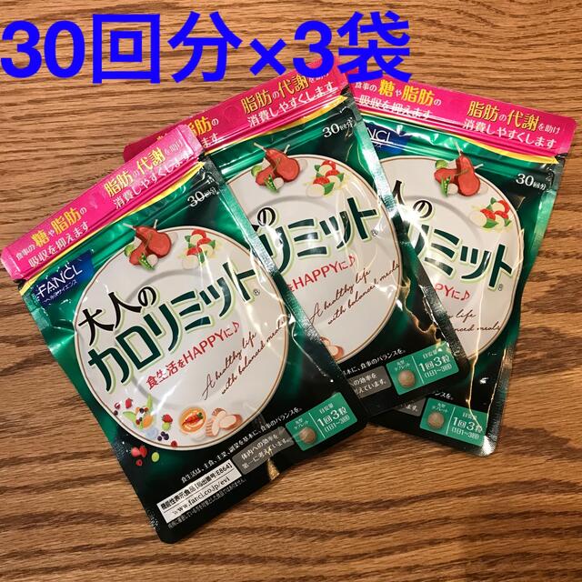 大流行中! ファンケル 大人のカロリミット 30回分×3袋 agapeeurope.org