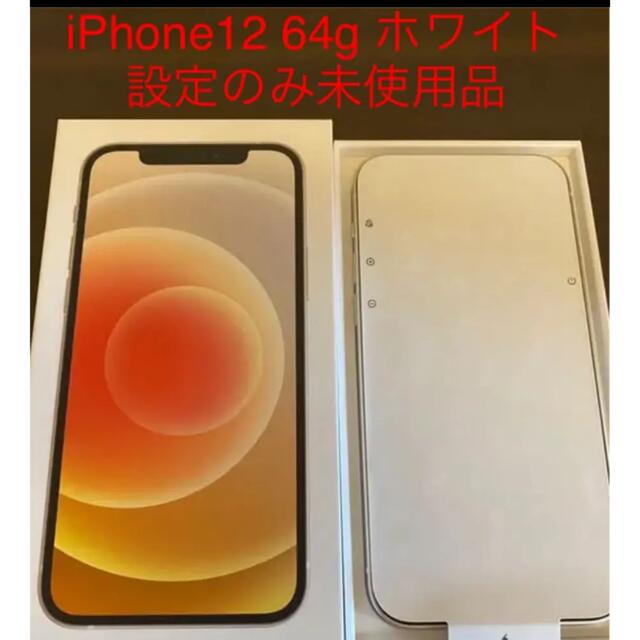 iPhone12 64GB ホワイト MGHP3J A 新品未使用
