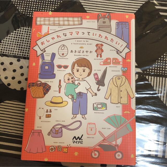 角川書店(カドカワショテン)のおしゃれなママっていわれたい！ エンタメ/ホビーの本(住まい/暮らし/子育て)の商品写真