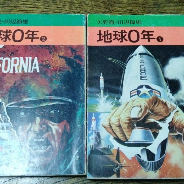 アリババコミックス発行者地球０年 下巻/世界文化社/田辺節雄