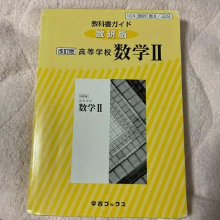 ３２８教科書ガイド数研版　高等学校数学２ 改訂版(語学/参考書)