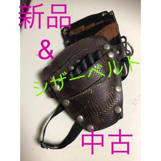 シザーベルト(新品&中古)2個セット(その他)