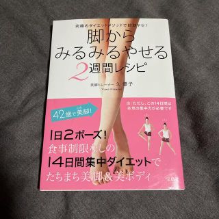 脚からみるみるやせる2週間レシピ(ファッション/美容)