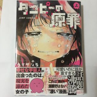 シュウエイシャ(集英社)のタコピーの原罪 上(少年漫画)