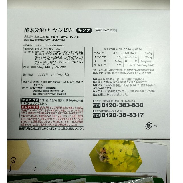 山田養蜂場ローヤルゼリー 食品/飲料/酒の健康食品(その他)の商品写真