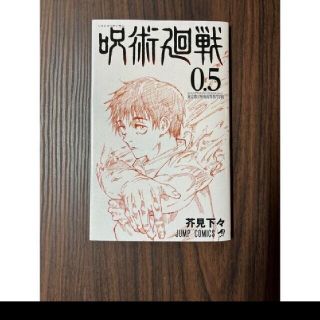 呪術廻戦　0.5(少年漫画)