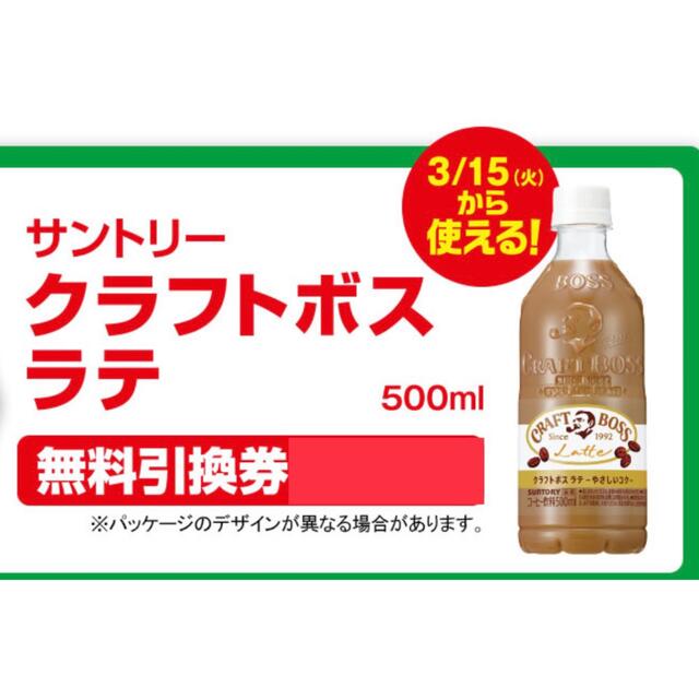 サントリー(サントリー)のファミリーマート無料引換券1枚 「サントリー クラフトボス ラテ 500ml」 チケットの優待券/割引券(フード/ドリンク券)の商品写真