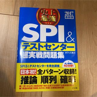 史上最強ＳＰＩ＆テストセンタ－超実戦問題集 〔２０１７最新版〕(資格/検定)