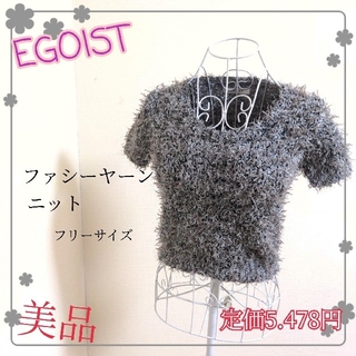 エゴイスト(EGOIST)のエゴイスト ファンシーヤーンニット フリーサイズ  灰色 グレー(ニット/セーター)