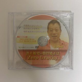 整体DVD4枚【井上裕史の肋骨矯正法『Zero Gravity』】ゼログラビティの