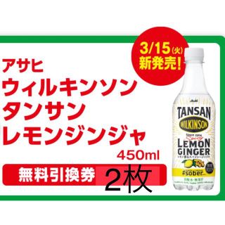 アサヒ(アサヒ)のファミリーマート無料引換券2枚  アサヒウィルキンソン タンサン レモンジンジャ(フード/ドリンク券)