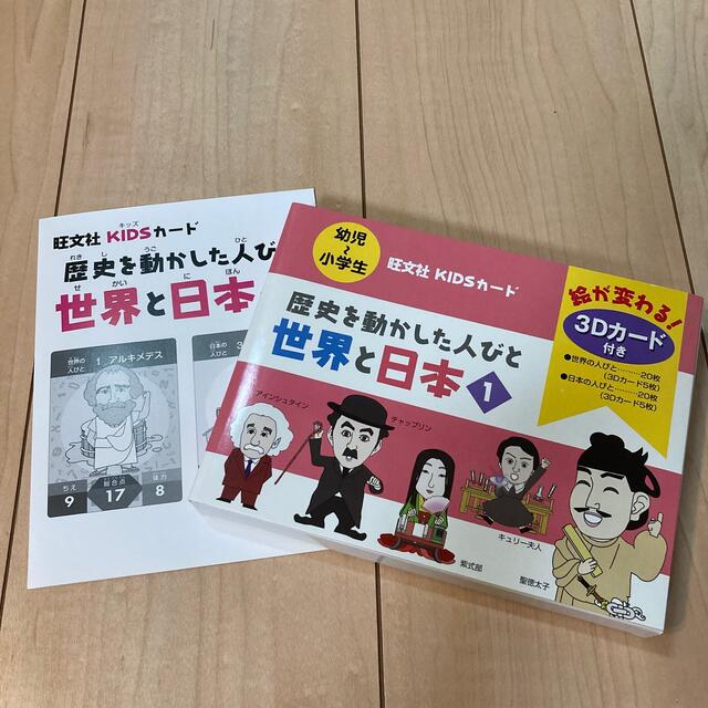 旺文社(オウブンシャ)の歴史を動かした人々世界と日本 １ エンタメ/ホビーの本(絵本/児童書)の商品写真