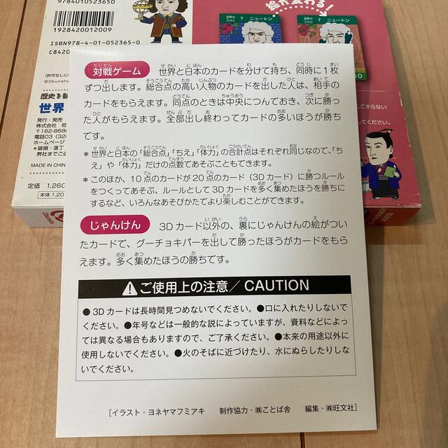 旺文社(オウブンシャ)の歴史を動かした人々世界と日本 １ エンタメ/ホビーの本(絵本/児童書)の商品写真