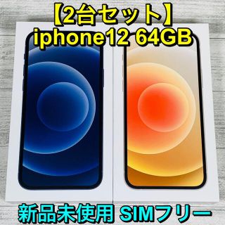 アップル(Apple)の【2台セット】新品未使用 iPhone 12 64GB(スマートフォン本体)