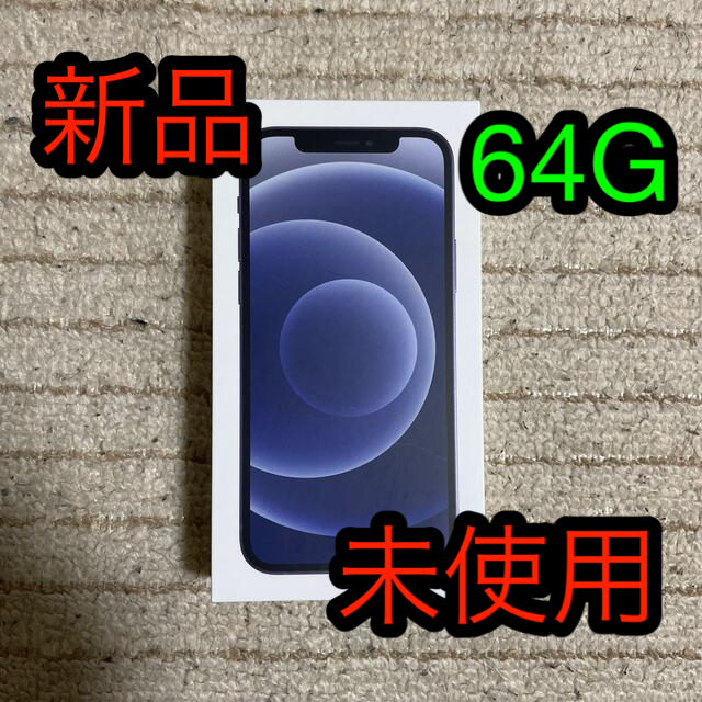 人気カラーの iPhone - iPhone12 64GB ブラック SIMロック解除済 スマートフォン本体