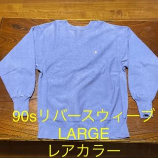 チャンピオン(Champion)の90s『champion』リバースウィーブ　スウェット　レアカラー　USA製(スウェット)