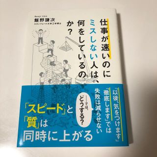 仕事が速いのにミスしない人は、何をしているのか？(ビジネス/経済)