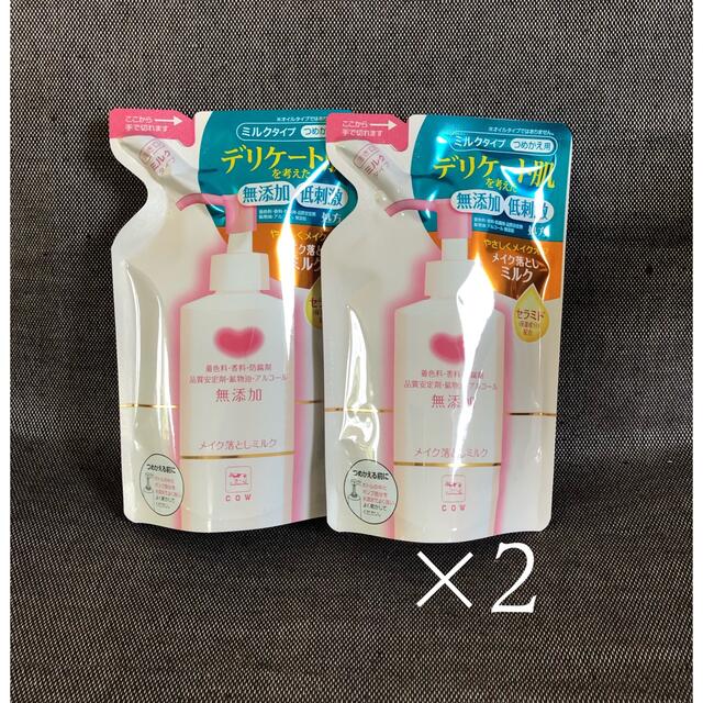 COW カウブランド 無添加 メイク落とし ミルク 詰替用 新品 未使用 2個の通販 by フォレストガーデン｜カウブランドならラクマ