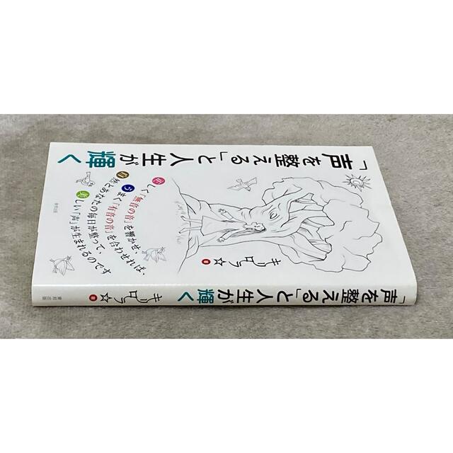 東邦(トウホウ)の「声を整える」と人生が輝く：キリロラ☆(東邦出版) エンタメ/ホビーの本(趣味/スポーツ/実用)の商品写真