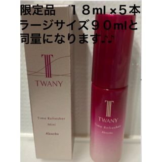 トワニー(TWANY)のトワニー　タイムリフレッシャーV（ミニ）１８ml限定品　× ５本(ブースター/導入液)